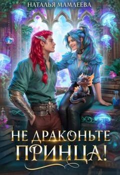 Обложка книги «Не драконьте принца!» — Наталья Мамлеева
