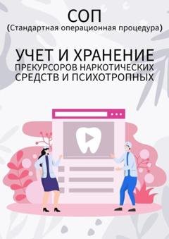 Обложка книги «Учет и хранение прекурсоров наркотических средств и психотропных» — Людмила Васильева