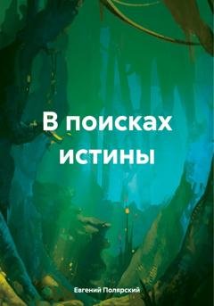 Обложка книги «В поисках истины» — Евгений Полярский