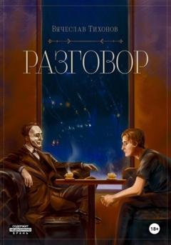 Обложка книги «Разговор» — Вячеслав Тихонов