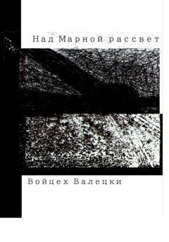 Обложка книги «Над Марной рассвет» — Войцех Валецки