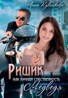 Обложка книги «Ришик, или Личная собственность медведя» — Анна Кувайкова