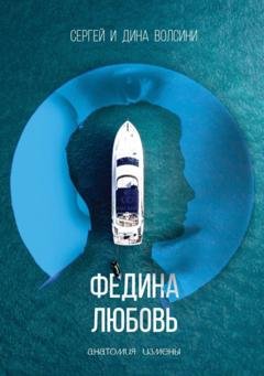 Обложка книги «Федина любовь» — Сергей и Дина Волсини