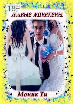Обложка книги «Живые манекены» — Моник Ти