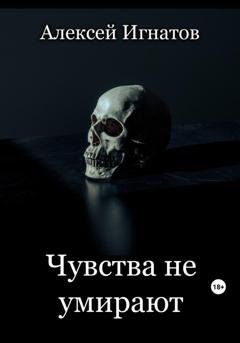 Обложка книги «Чувства не умирают» — Алексей Игнатов