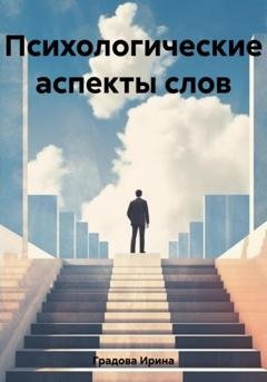 Обложка книги «Психологические аспекты слов» — Ирина Градова