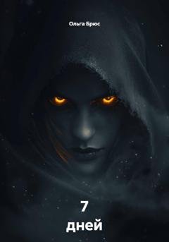 Обложка книги «7 дней» — Ольга Брюс