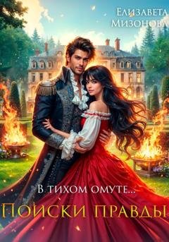 Обложка книги «В тихом омуте… Поиски правды» — Елизавета Мизонова