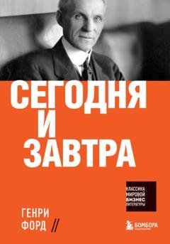 Обложка книги «Сегодня и завтра» — Генри Форд