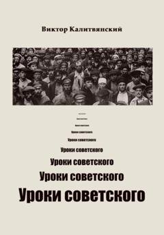 Обложка книги «Уроки советского» — Виктор Иванович Калитвянский