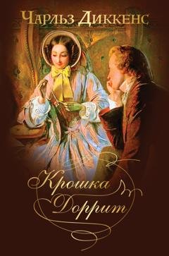 Обложка книги «Крошка Доррит. Знаменитый «роман тайн» в одном томе» — Чарльз Диккенс