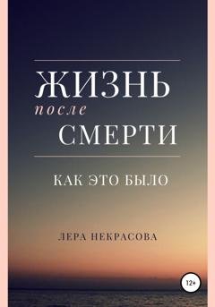 Обложка книги «Жизнь после смерти: как это было» — Лера Некрасова