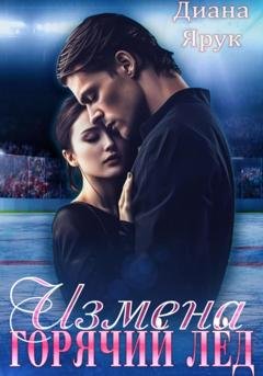 Обложка книги «Измена. Горячий лед» — Диана Ярук