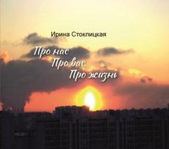 Обложка книги «Про нас. Про вас. Про жизнь» — Ирина Стоклицкая