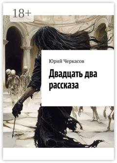 Обложка книги «Двадцать два рассказа» — Юрий Черкасов