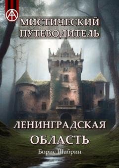 Обложка книги «Мистический путеводитель. Ленинградская область» — Борис Шабрин