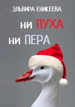 Обложка книги «Ни пуха ни пера» — Эльвира Еникеева