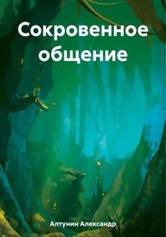 Обложка книги «Сокровенное общение» — Александр Иванович Алтунин