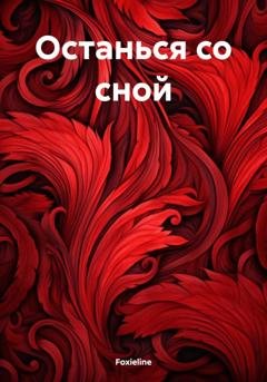 Обложка книги «Останься со сной» — Foxieline