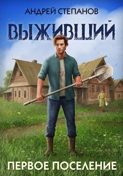 Обложка книги «Выживший-2: Первое поселение» — Андрей Валерьевич Степанов
