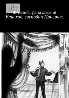 Обложка книги «Ваш ход, господин Призрак!» — Виталий Трандульский