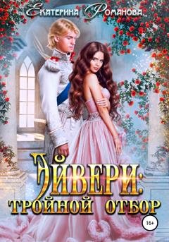 Обложка книги «Эйвери: тройной отбор» — Екатерина Романова