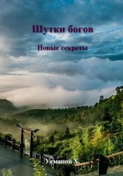 Обложка книги «Шутки Богов. Новые секреты» — Хайдарали Усманов