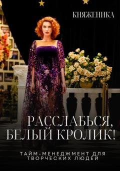 Обложка книги «Расслабься, Белый Кролик!» — Княженика