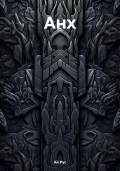Обложка книги «Анх» — Ай Рус
