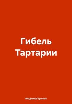 Обложка книги «Гибель Тартарии» — Владимир Гергиевич Бугунов