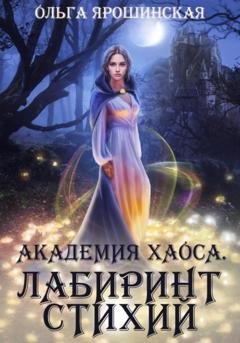Обложка книги «Академия хаоса. Лабиринт стихий» — Ольга Алексеевна Ярошинская