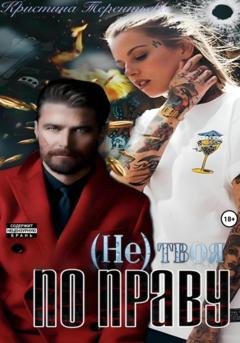 Обложка книги «(Не)твоя по праву!» — Кристина Терентьева