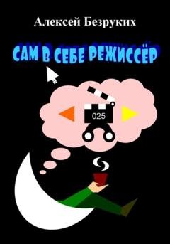Обложка книги «Сам в себе режиссёр» — Алексей Олегович Безруких