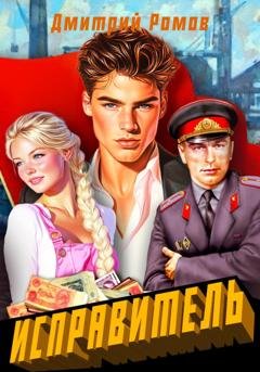 Обложка книги «Исправитель. Книга 1. Первомай» — Дмитрий Ромов