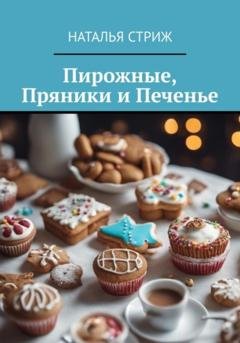 Обложка книги «Пирожные, пряники и печенье» — Наталья Стриж