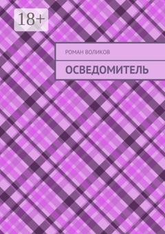 Обложка книги «Осведомитель» — Роман Воликов