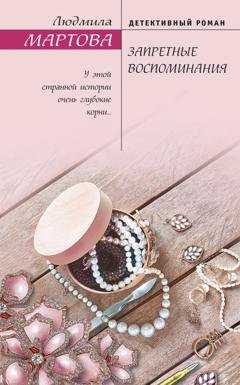 Обложка книги «Запретные воспоминания» — Людмила Мартова