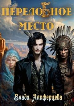 Обложка книги «ПерелоБное место» — Влада Алиферцева