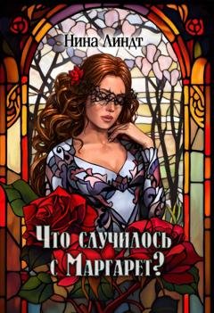 Обложка книги «Что случилось с Маргарет?» — Нина Линдт