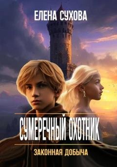 Обложка книги «Сумеречный охотник. Законная добыча» — Елена Сухова