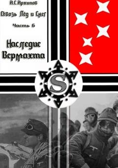 Обложка книги «Сквозь лёд и снег. Часть VI. Наследие Вермахта» — Алексей Сергеевич Архипов