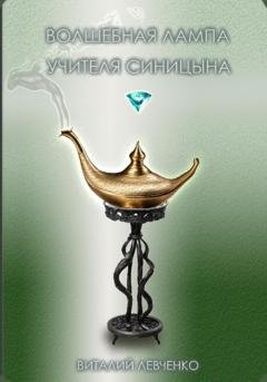 Обложка книги «Волшебная лампа учителя Синицына» — Виталий Левченко