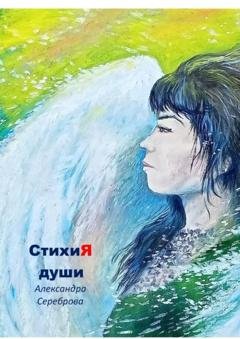 Обложка книги «СтихиЯ души» — Александра Сереброва