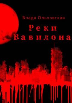 Обложка книги «Реки Вавилона» — Влада Ольховская
