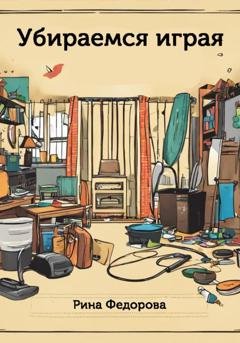 Обложка книги «Убираемся играя» — Рина Федорова
