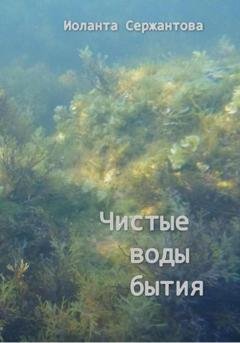 Обложка книги «Чистые воды бытия» — Иоланта Ариковна Сержантова