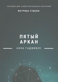 Обложка книги «Матрица Судьбы. Пятый Аркан» — Анна Гаджибек