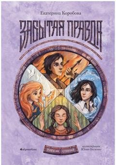 Обложка книги «Рубеж Стихий. Книга 1. Забытая правда» — Екатерина Коробова