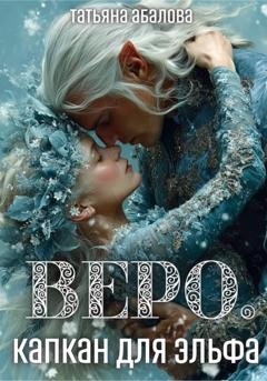 Обложка книги «Веро. Капкан для эльфа» — Татьяна Абалова