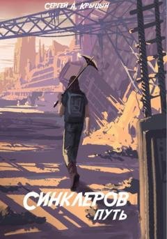 Обложка книги «Синклеров путь» — Сергей Александрович Крыцын